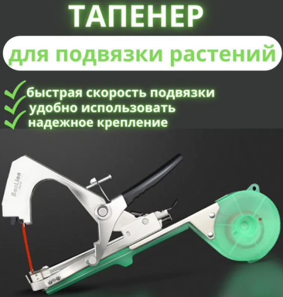 Степлер - подвязчик растений к опоре Tapetool (тапенер)